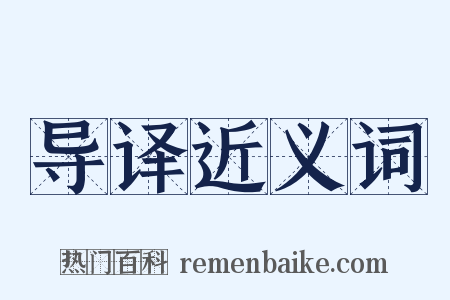 导译近义词是什么意思的图片
